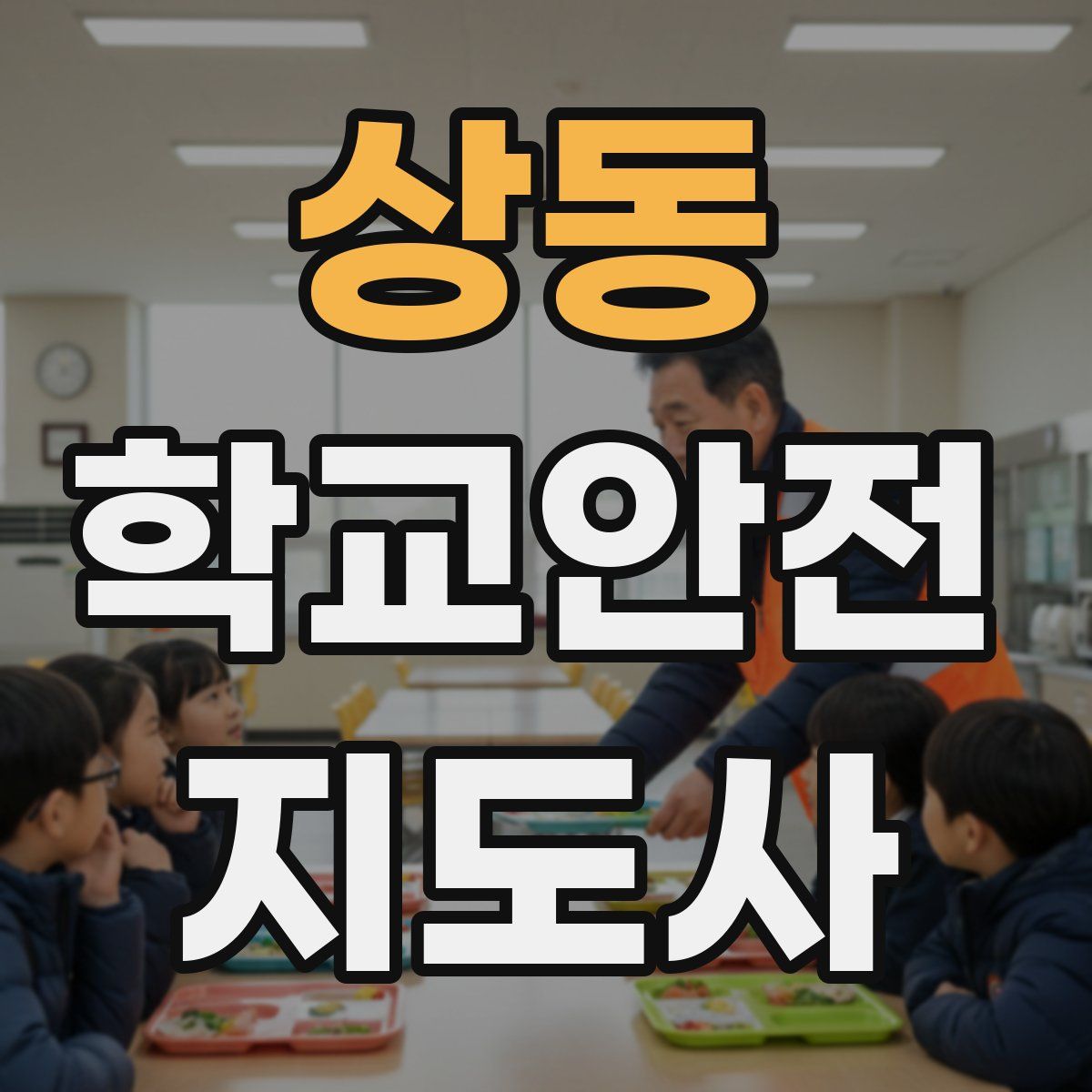 상동 학교안전지도사 자격증