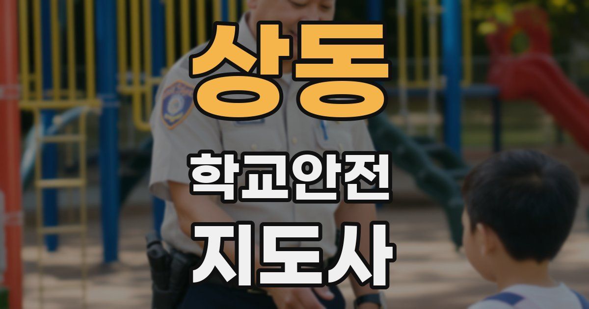 상동 학교안전지도사 자격증