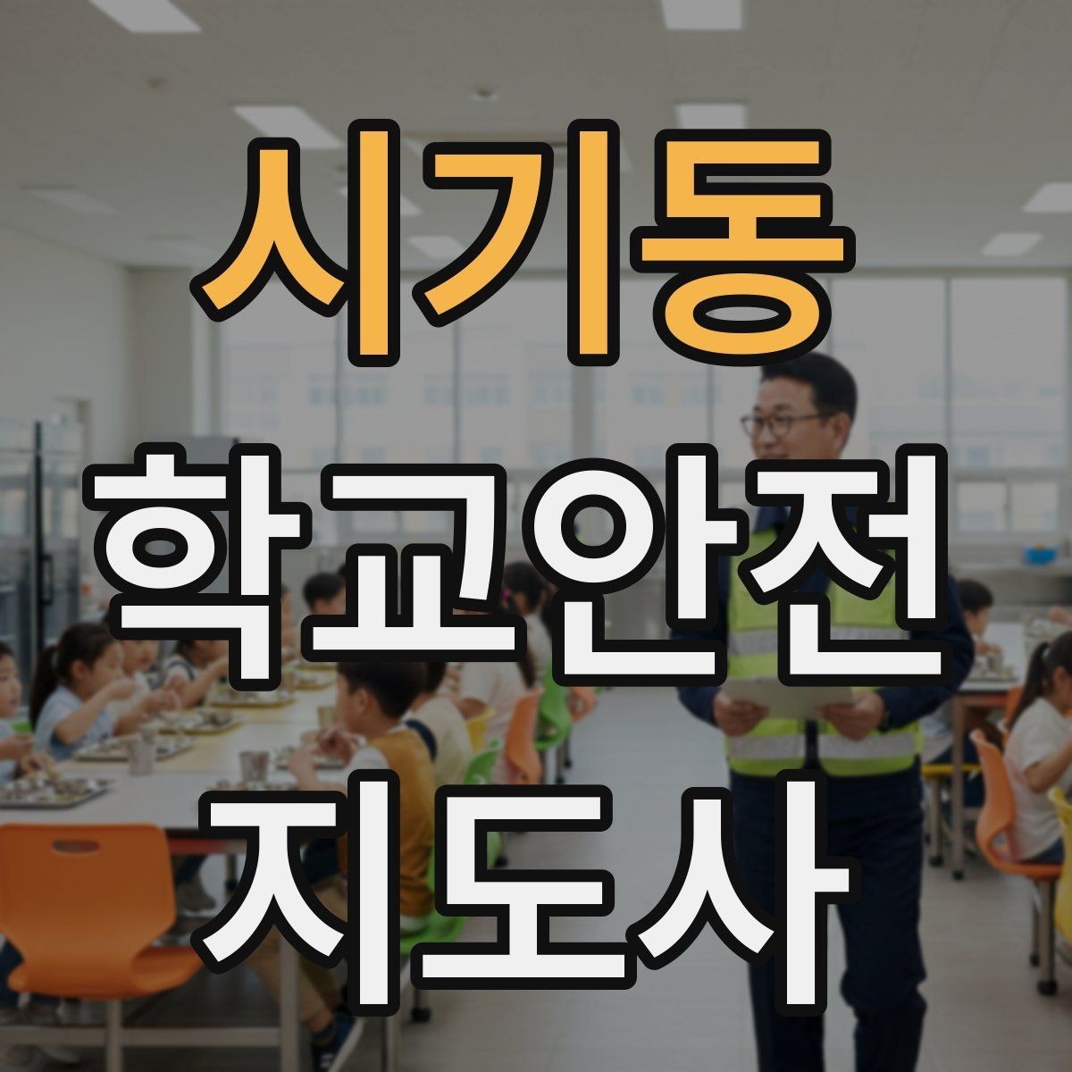 시기동 학교안전지도사 자격증 학원차량이 몰리는 시간대 사고 예방 팁