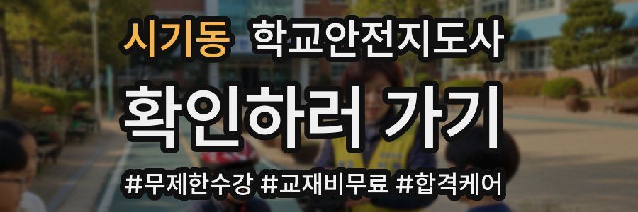 시기동 학교안전지도사 자격증