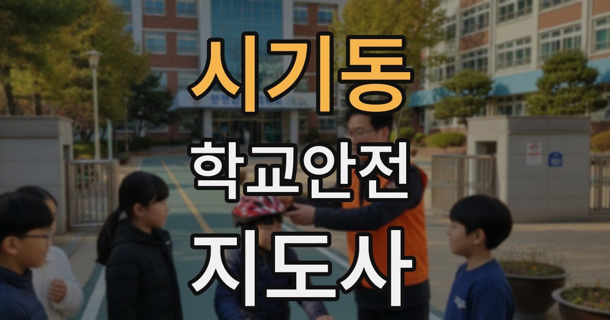 시기동 학교안전지도사 자격증