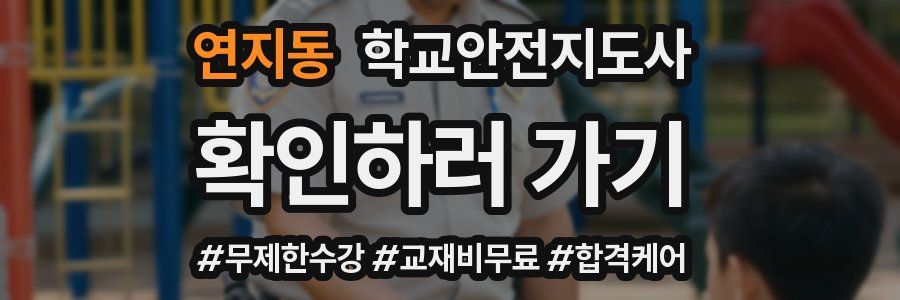 연지동 학교안전지도사 자격증