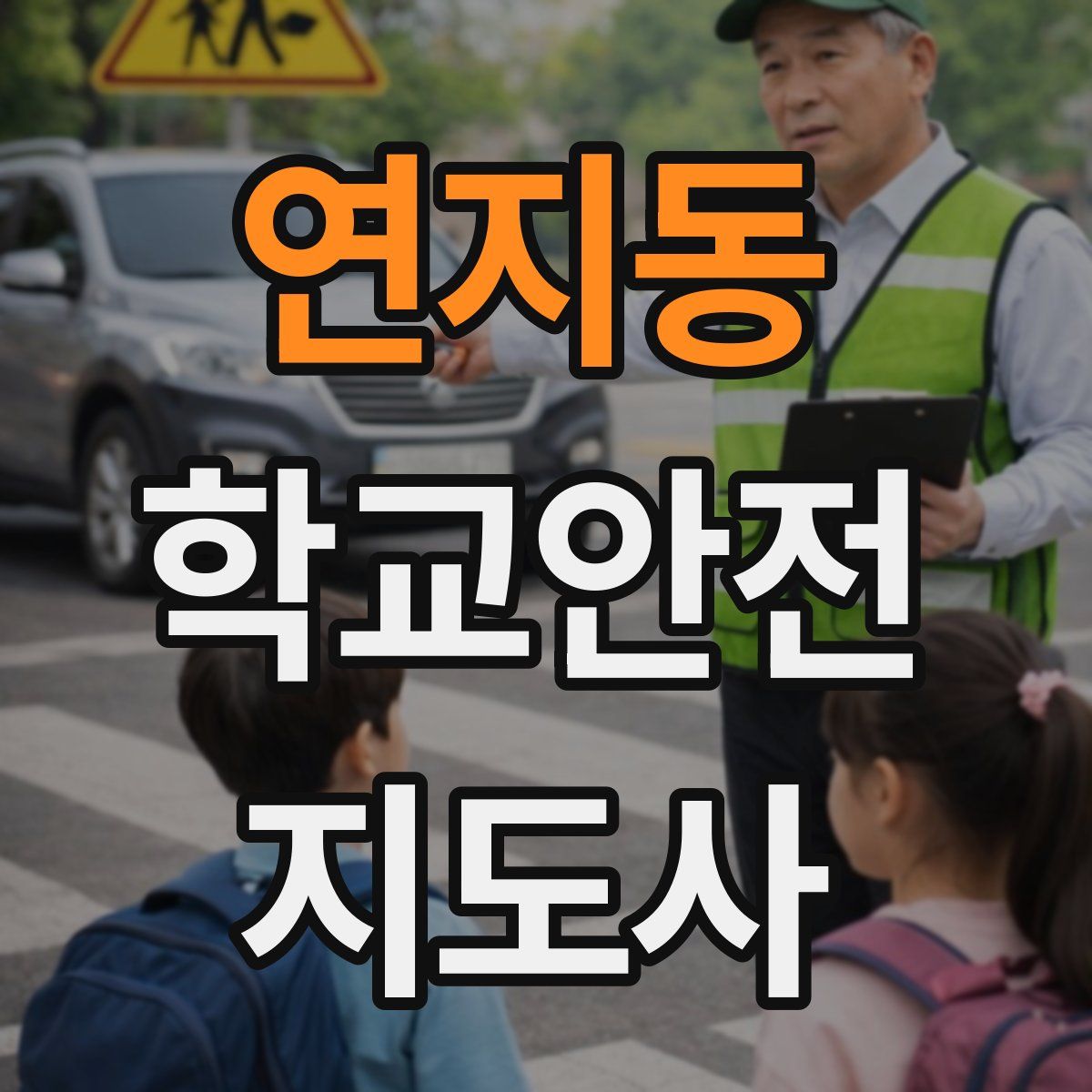 연지동 학교안전지도사 자격증