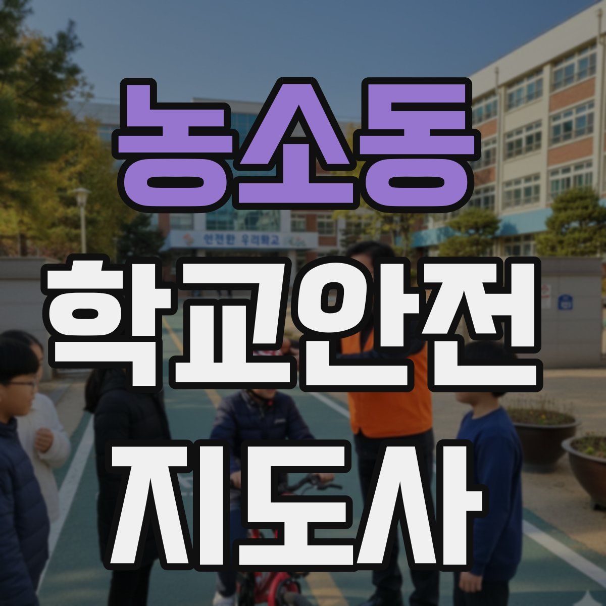 농소동 학교안전지도사 자격증