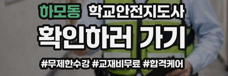 하모동 학교안전지도사 자격증