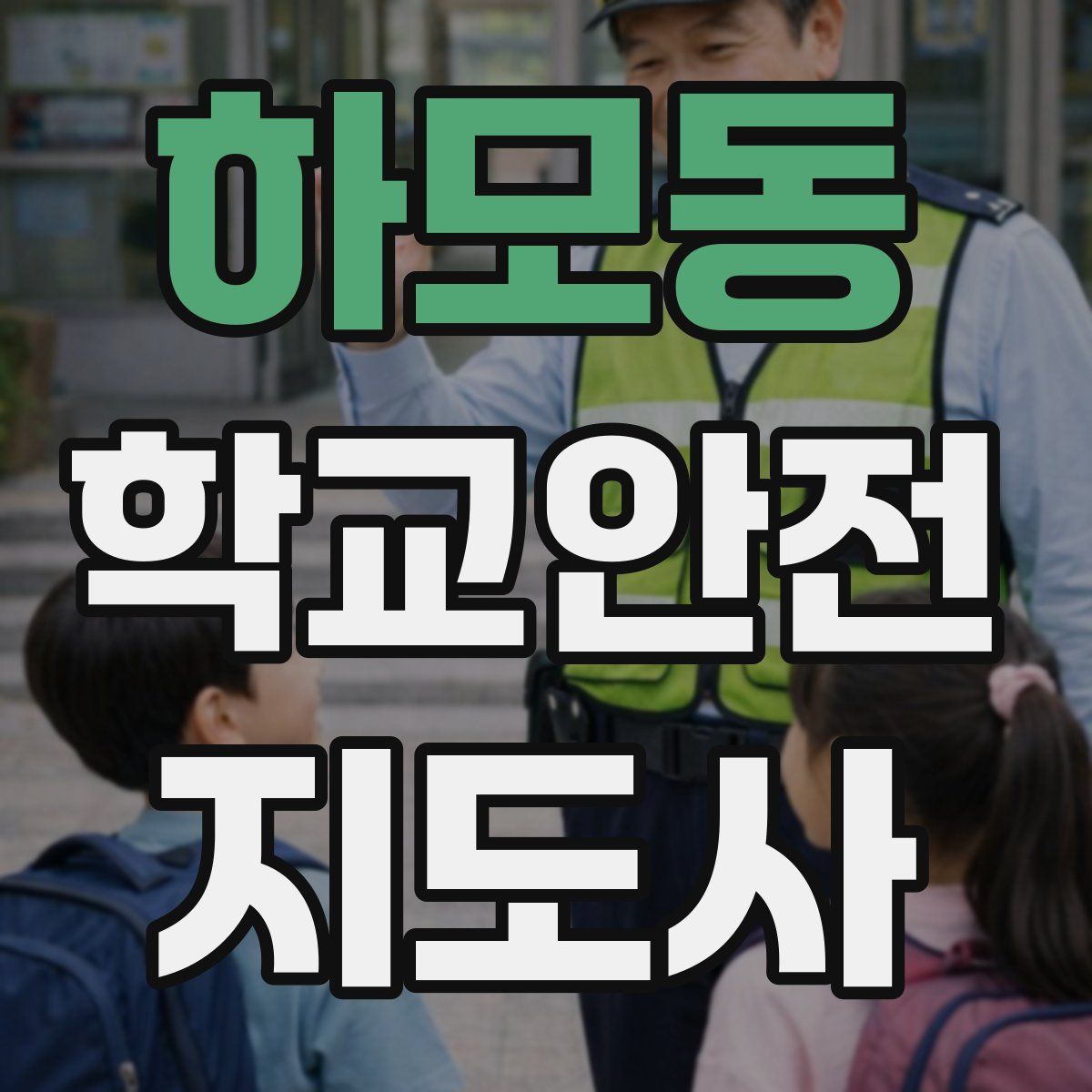 하모동 학교안전지도사 자격증