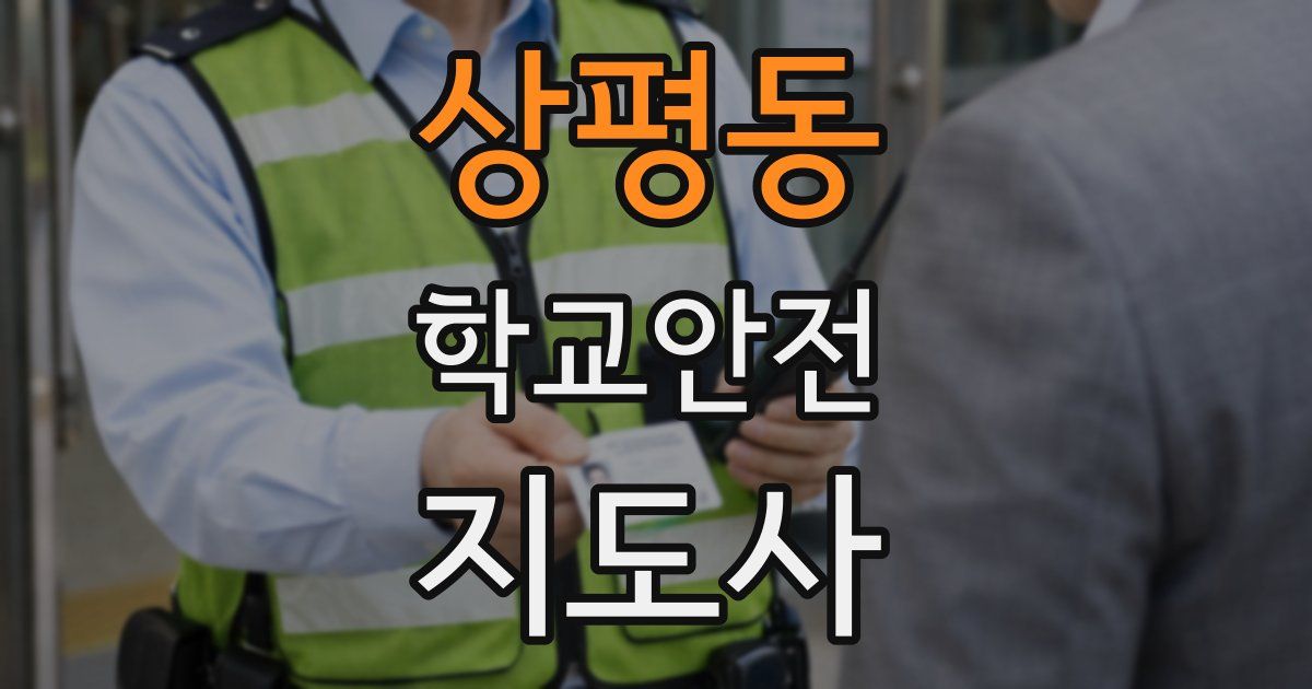 상평동 학교안전지도사 자격증
