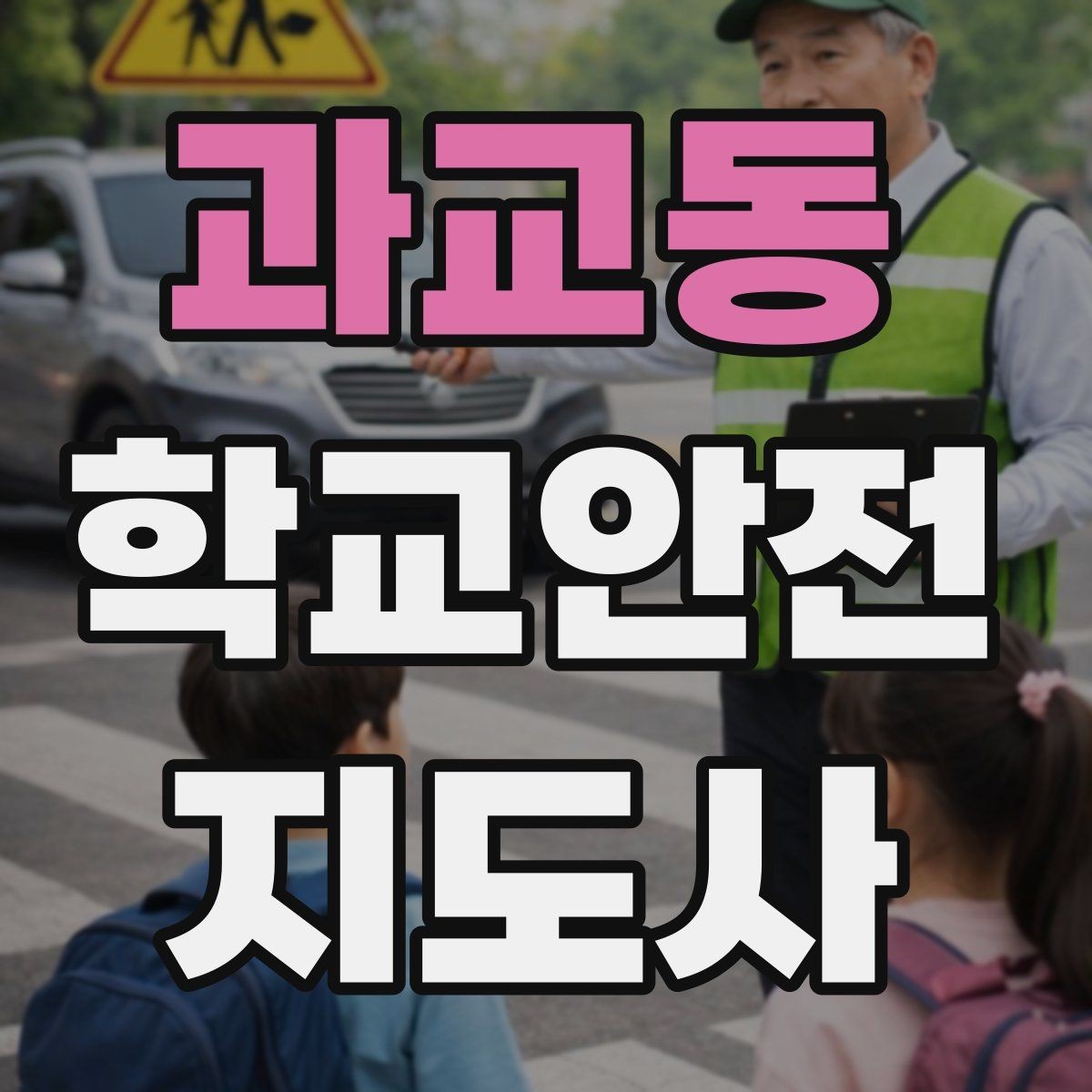 과교동 학교안전지도사 자격증 학교 출입 통제 안내 멘트 예시로 준비하기