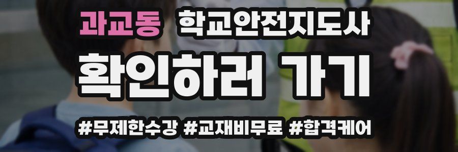 과교동 학교안전지도사 자격증