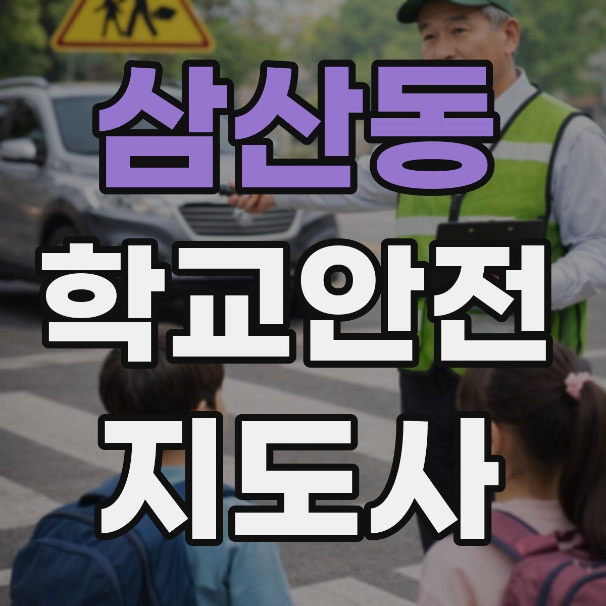 삼산동 학교안전지도사 자격증 현장 복장과 준비물이 중요한 이유