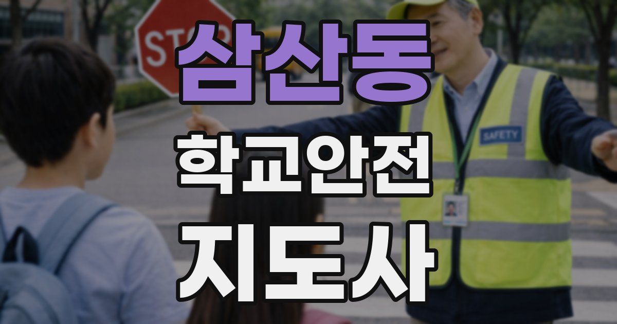 삼산동 학교안전지도사 자격증