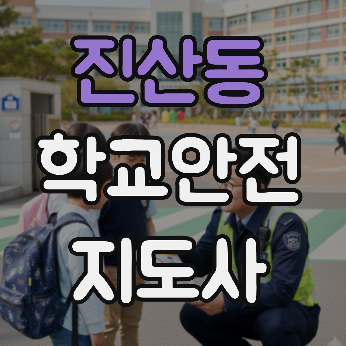진산동 학교안전지도사 자격증