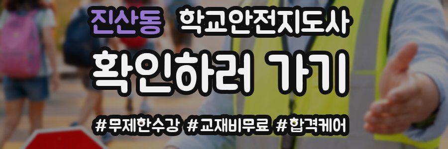 진산동 학교안전지도사 자격증