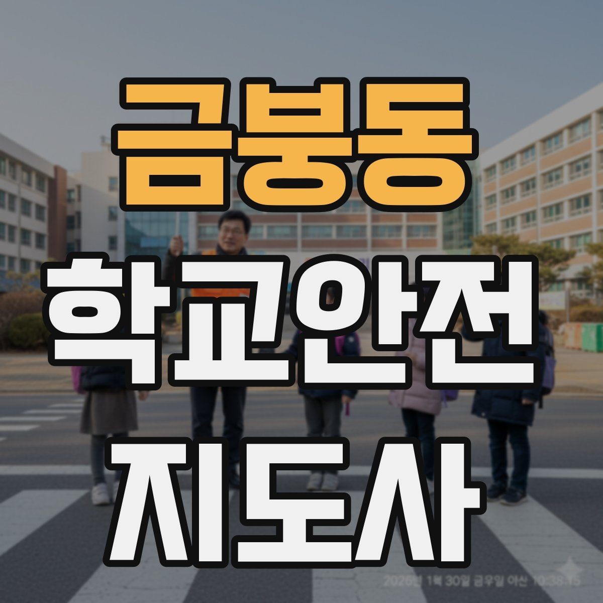 금붕동 학교안전지도사 자격증 강당 체육관 혼잡 시 안전 관리 포인트