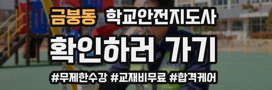 금붕동 학교안전지도사 자격증