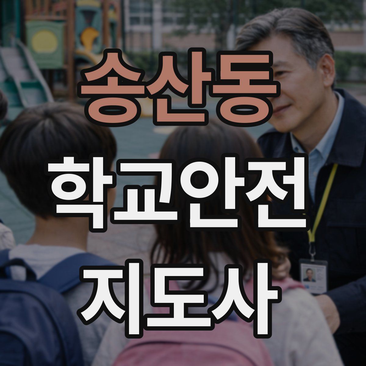 송산동 학교안전지도사 자격증