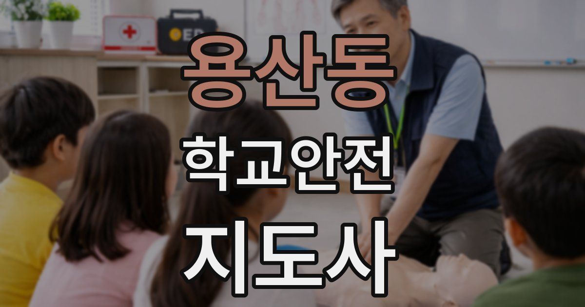 용산동 학교안전지도사 자격증