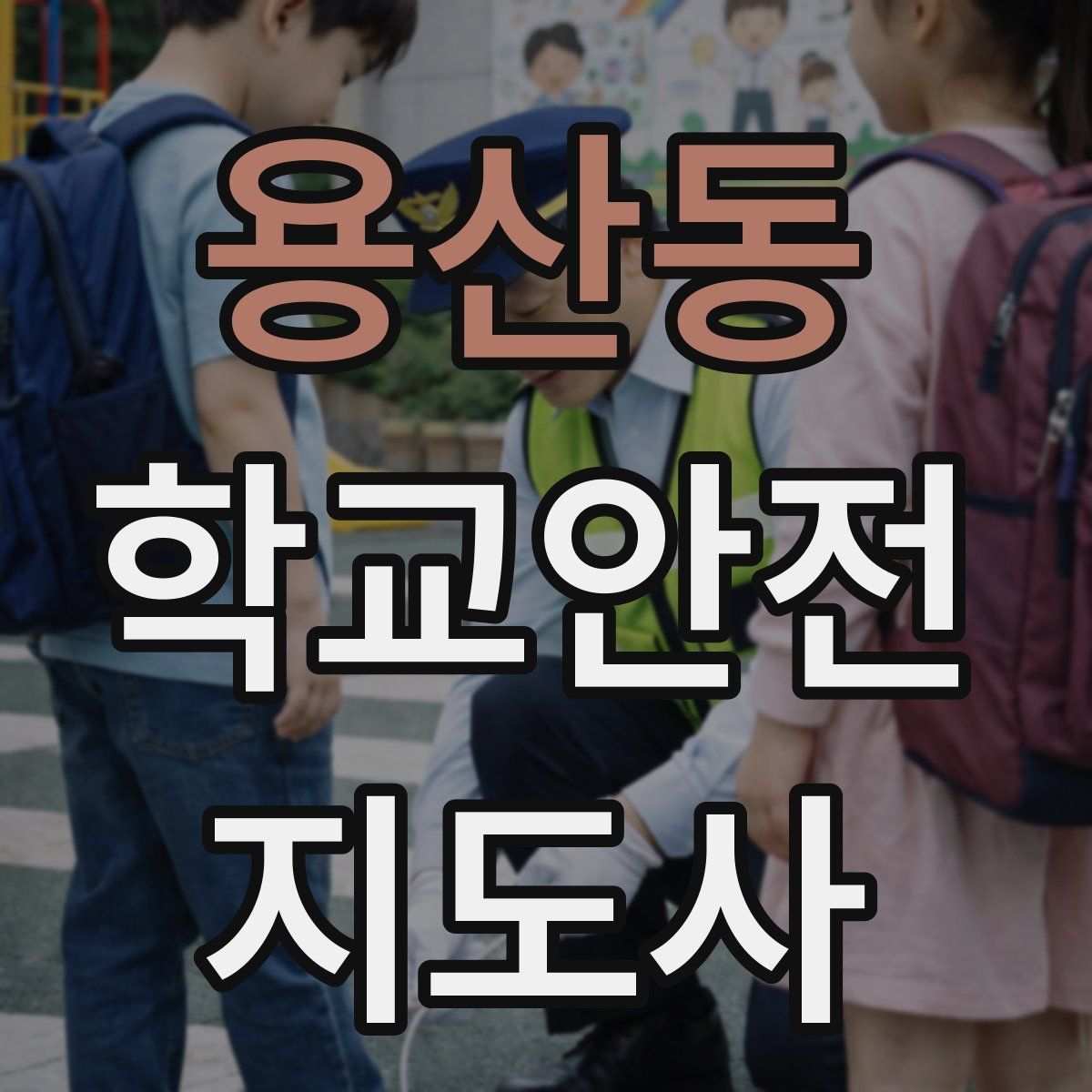 용산동 학교안전지도사 자격증