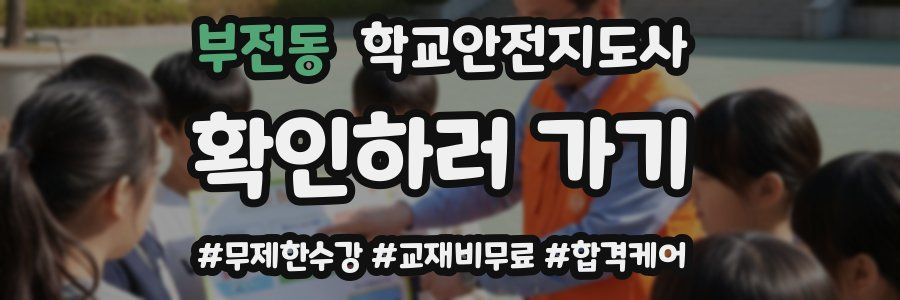 부전동 학교안전지도사 자격증