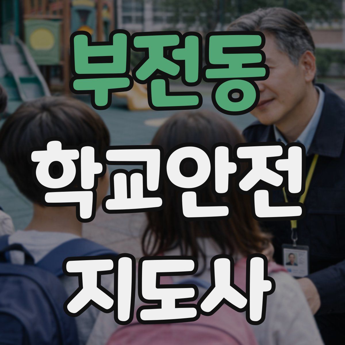 부전동 학교안전지도사 자격증