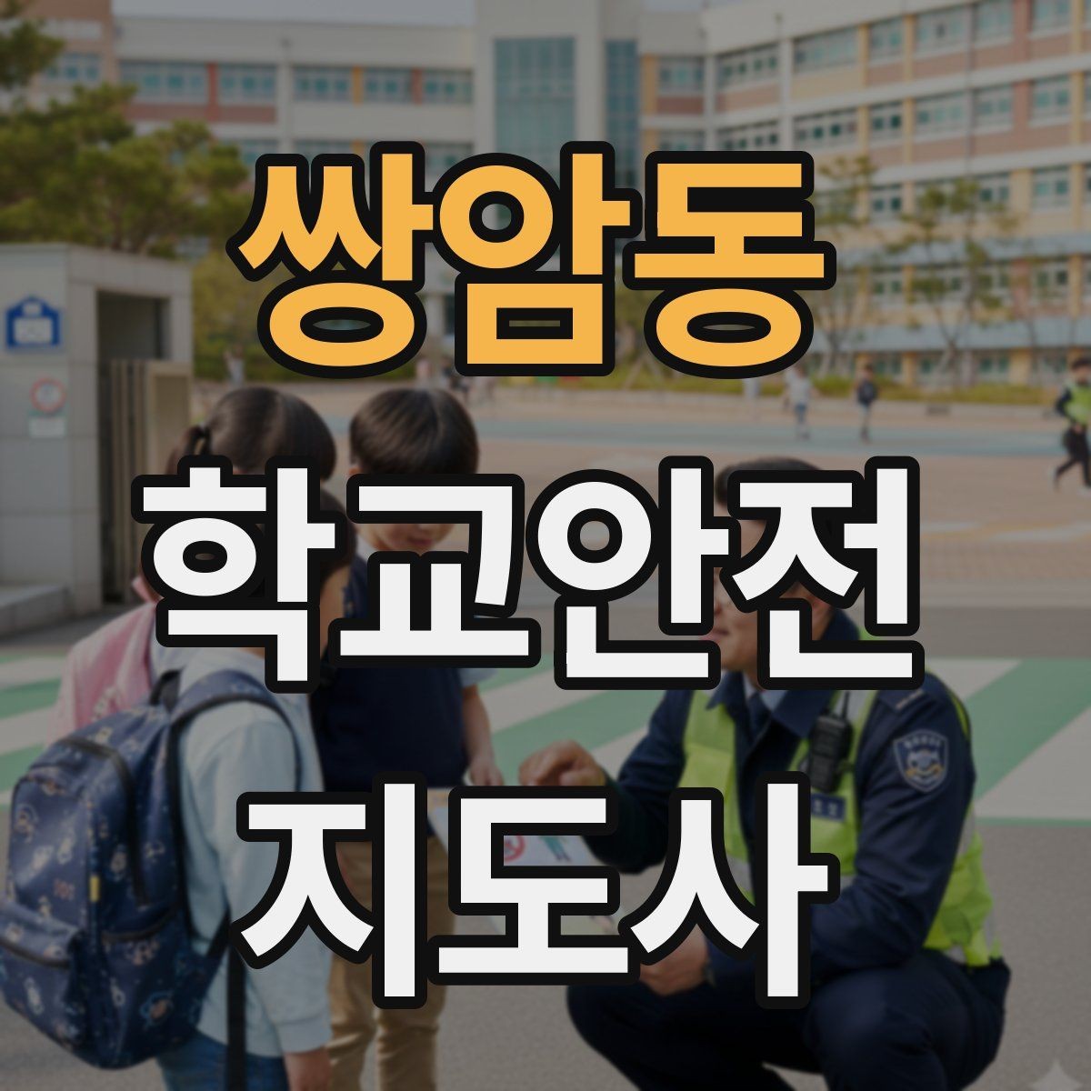 쌍암동 학교안전지도사 자격증 무리한 개입을 피해야 하는 이유