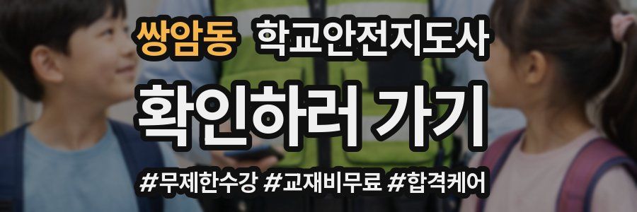쌍암동 학교안전지도사 자격증