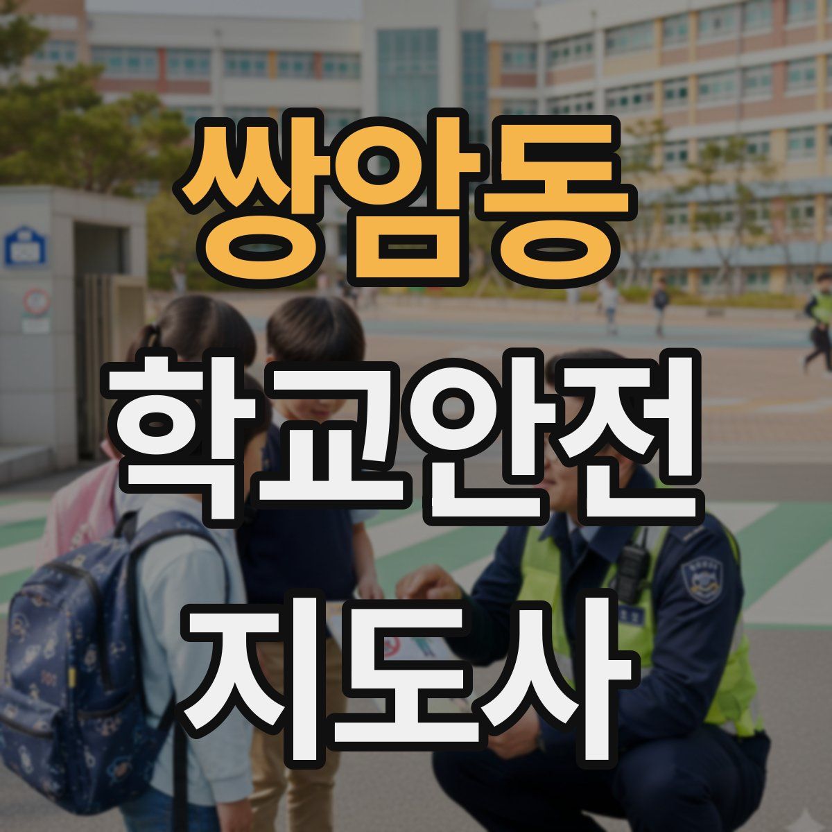 쌍암동 학교안전지도사 자격증