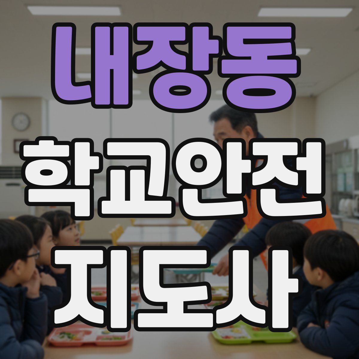 내장동 학교안전지도사 자격증
