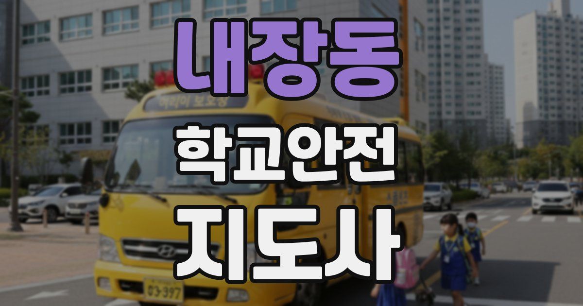 내장동 학교안전지도사 자격증