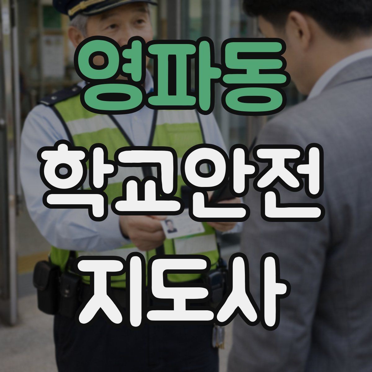 영파동 학교안전지도사 자격증 체육관 강당 혼잡 시 안전 관리