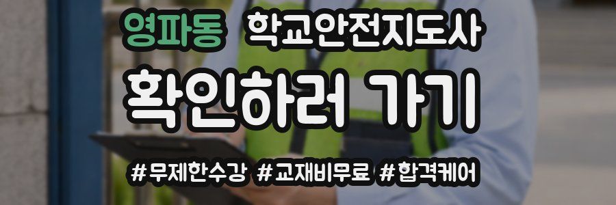 영파동 학교안전지도사 자격증