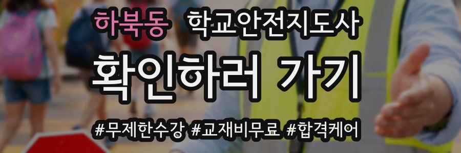 하북동 학교안전지도사 자격증
