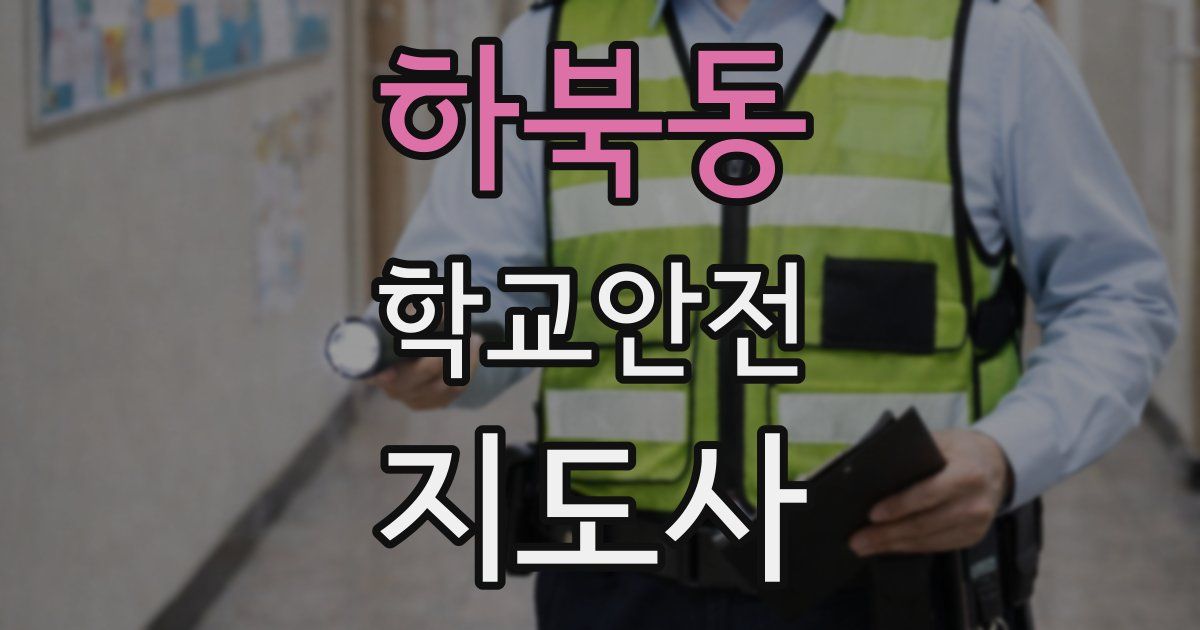 하북동 학교안전지도사 자격증
