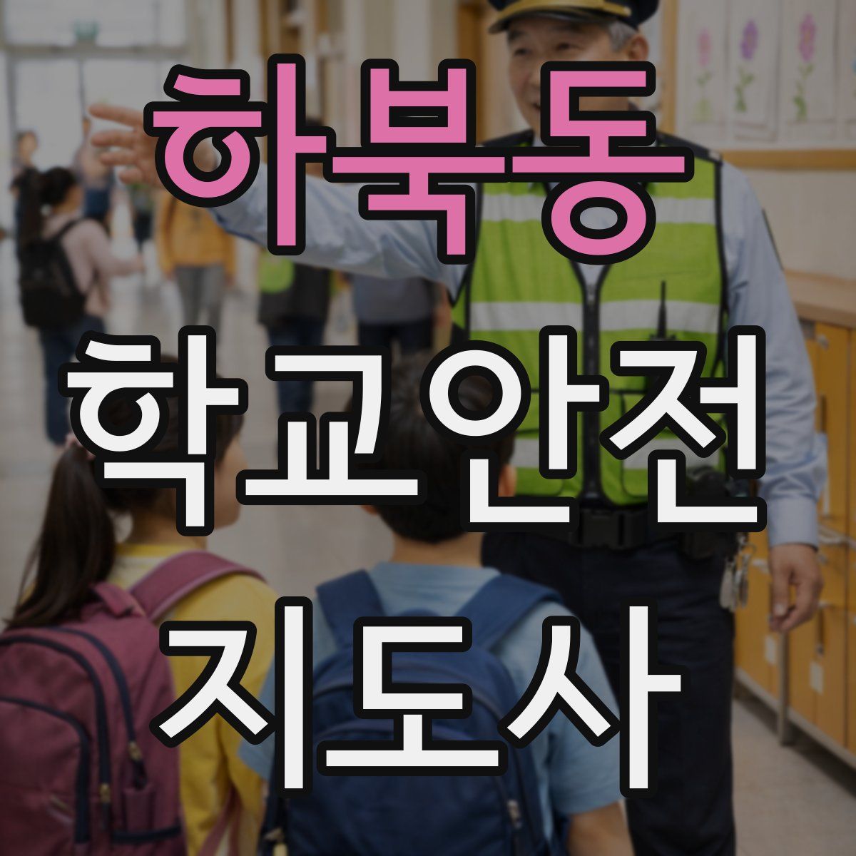 하북동 학교안전지도사 자격증