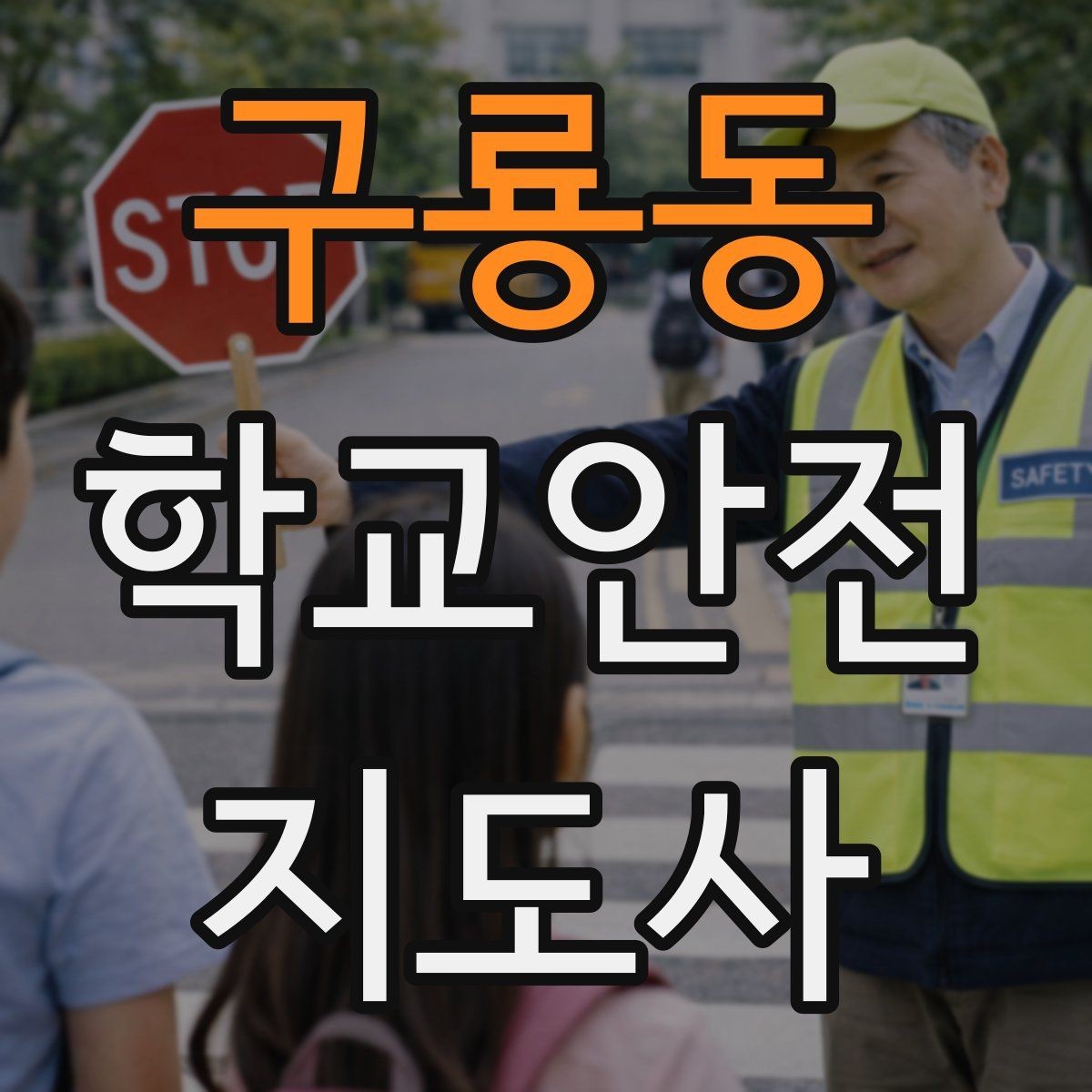 구룡동 학교안전지도사 자격증 비상 상황 대비 기본 원칙