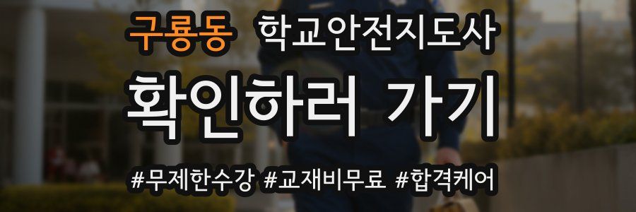 구룡동 학교안전지도사 자격증