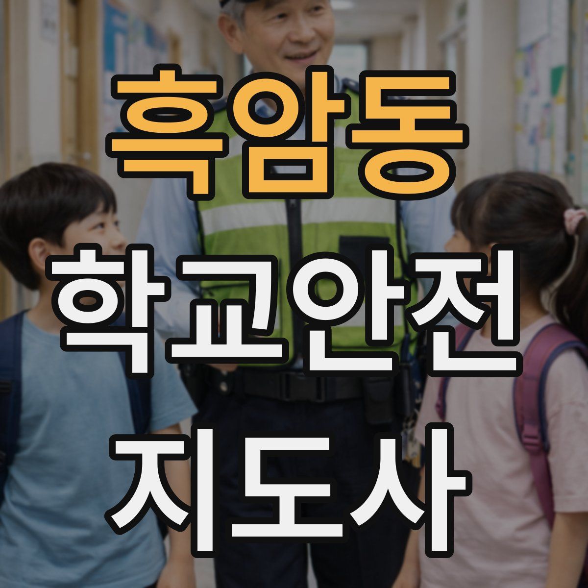 흑암동 학교안전지도사 자격증