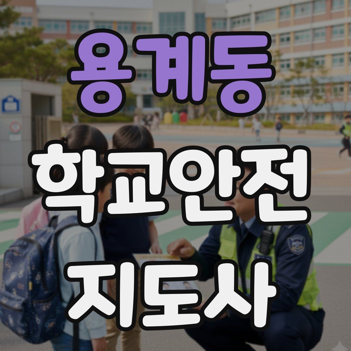 용계동 학교안전지도사 자격증 차량 통제 요청 시 소통 방법