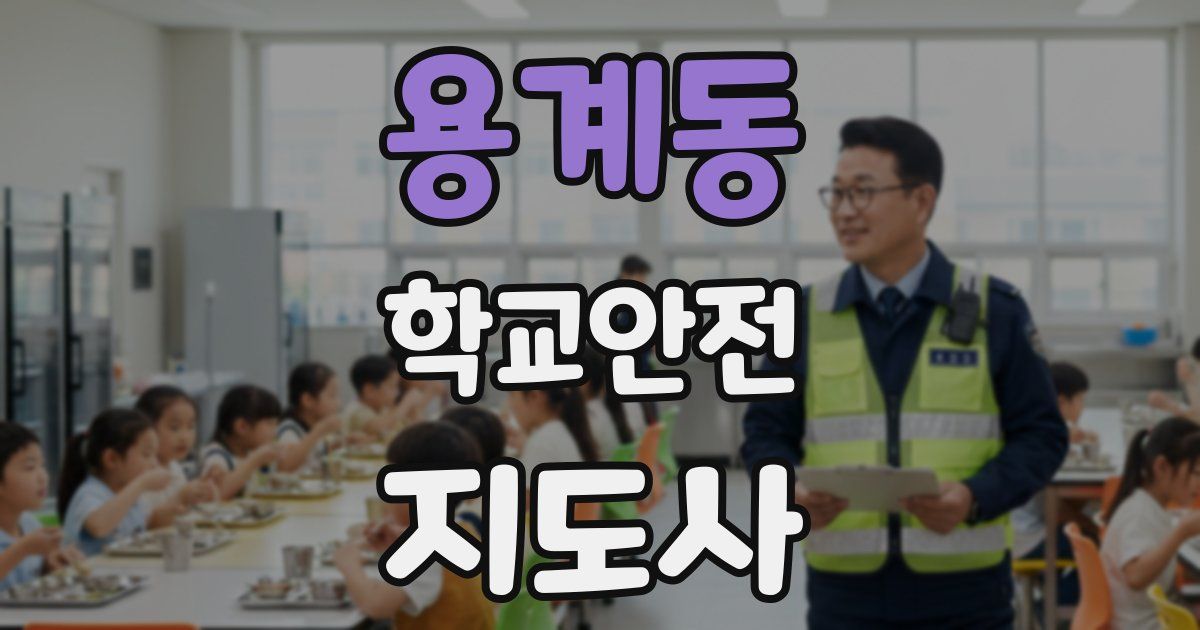 용계동 학교안전지도사 자격증