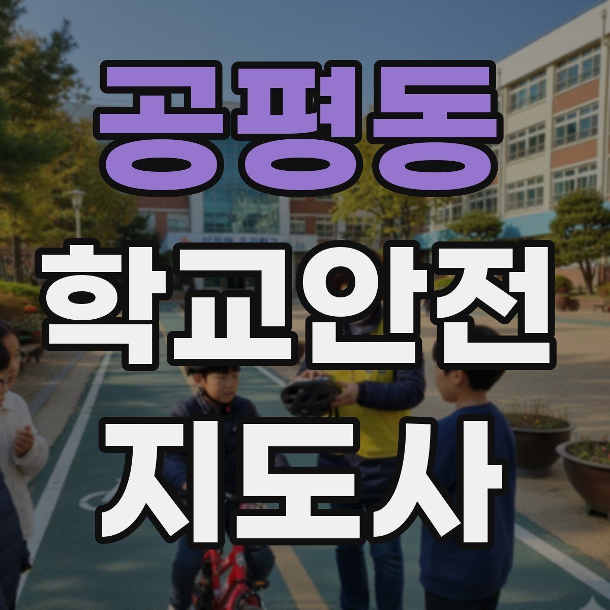 공평동 학교안전지도사 자격증 합격 후 현장 준비를 위한 체크리스트