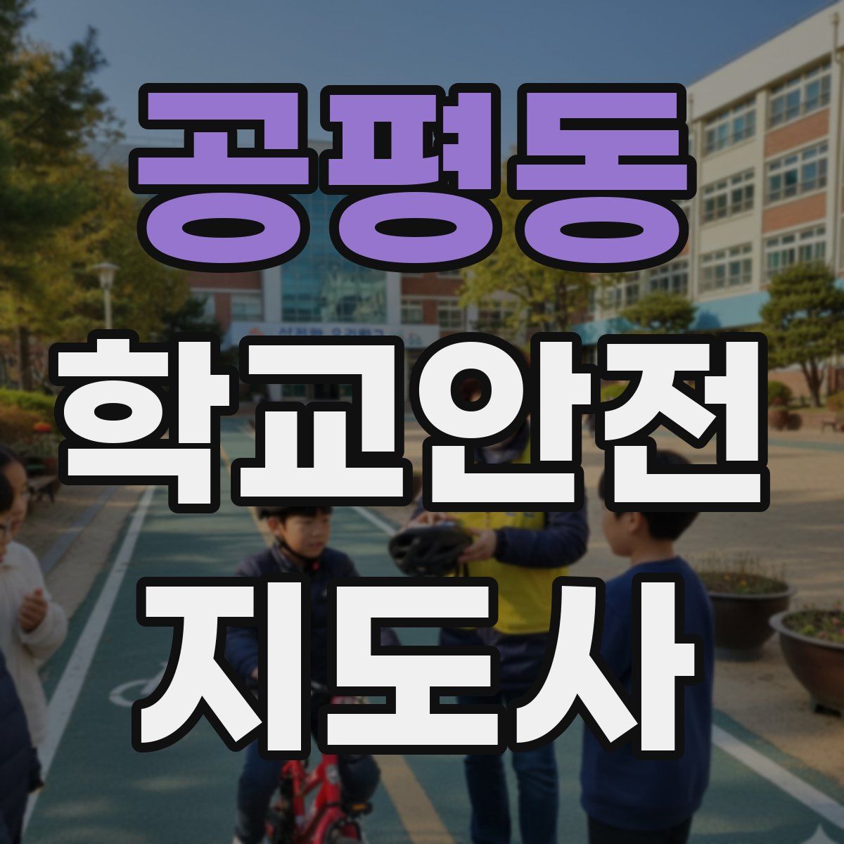 공평동 학교안전지도사 자격증