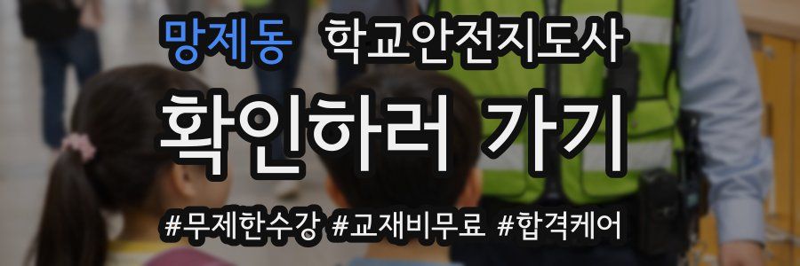 망제동 학교안전지도사 자격증