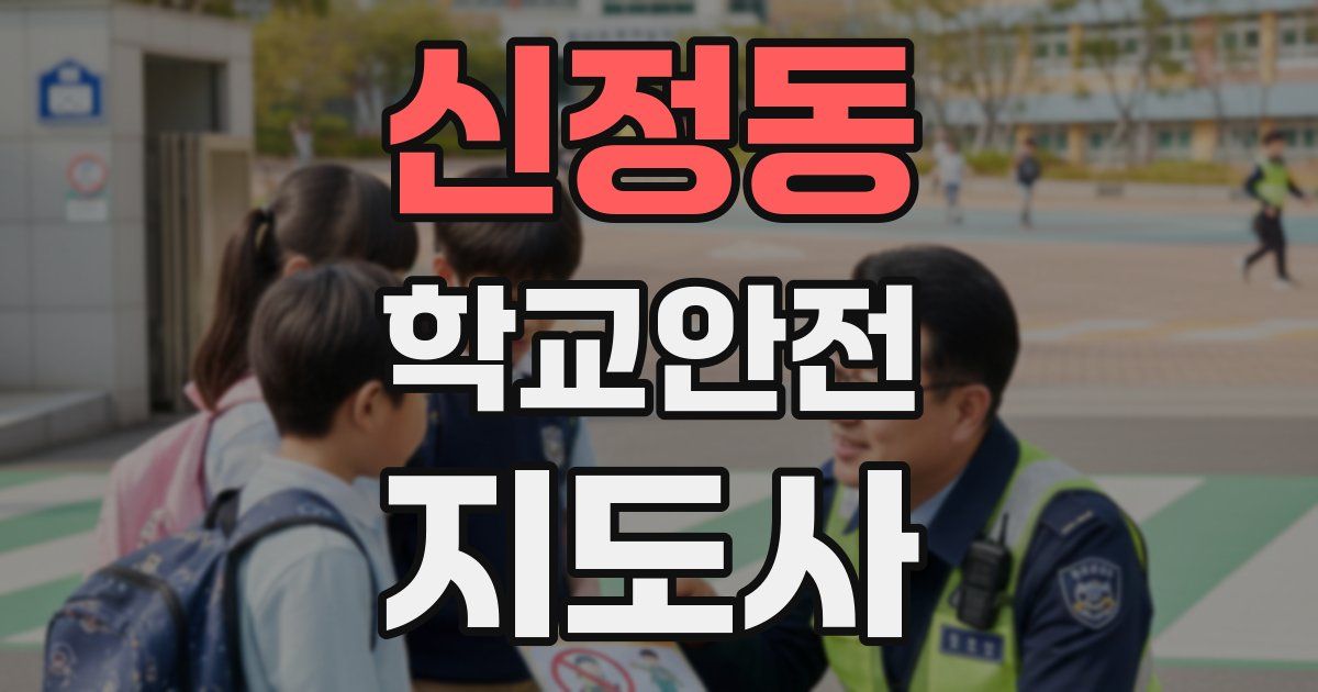 신정동 학교안전지도사 자격증