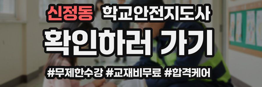 신정동 학교안전지도사 자격증