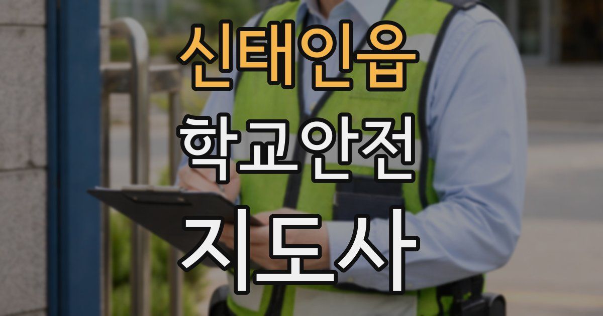 신태인읍 학교안전지도사 자격증