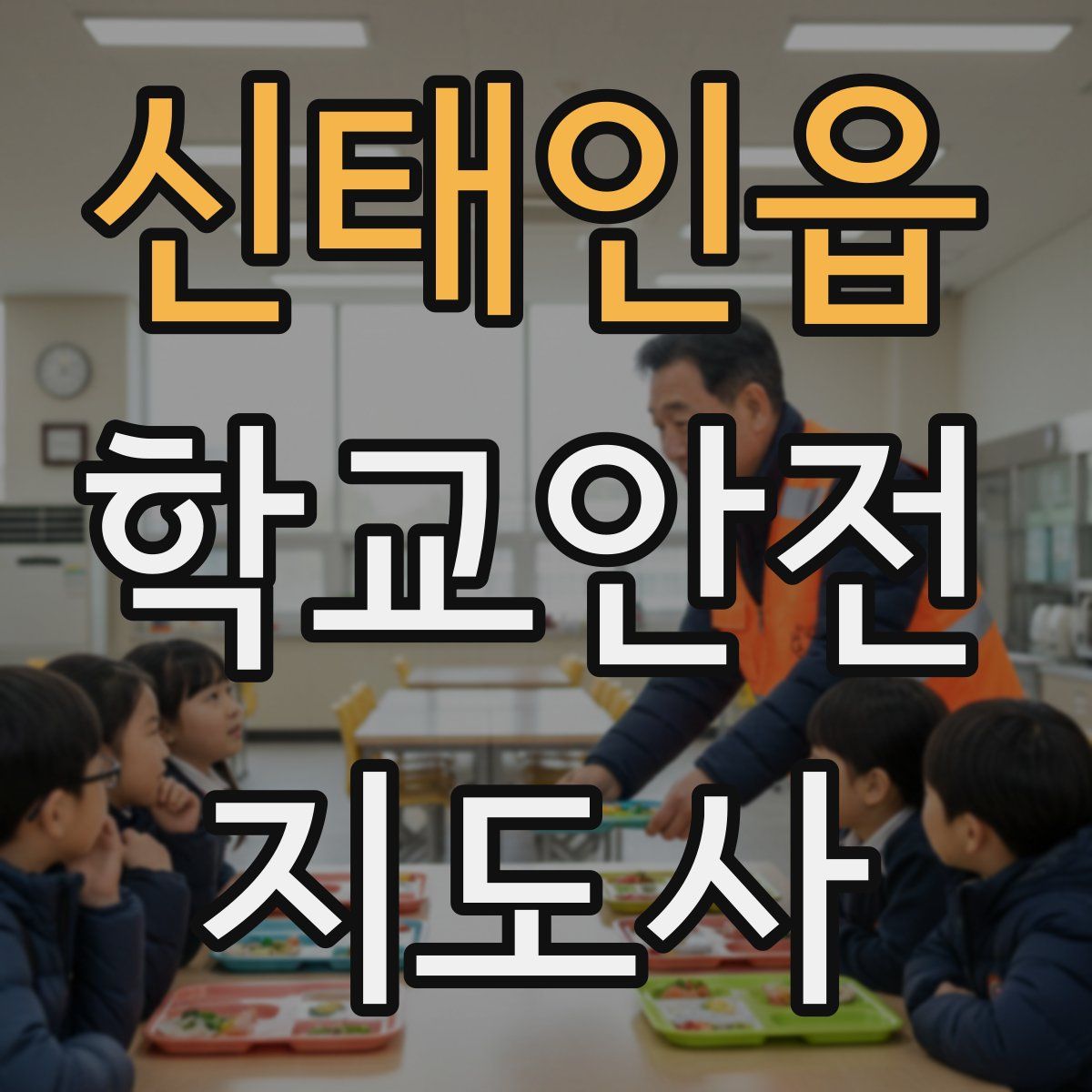 신태인읍 학교안전지도사 자격증