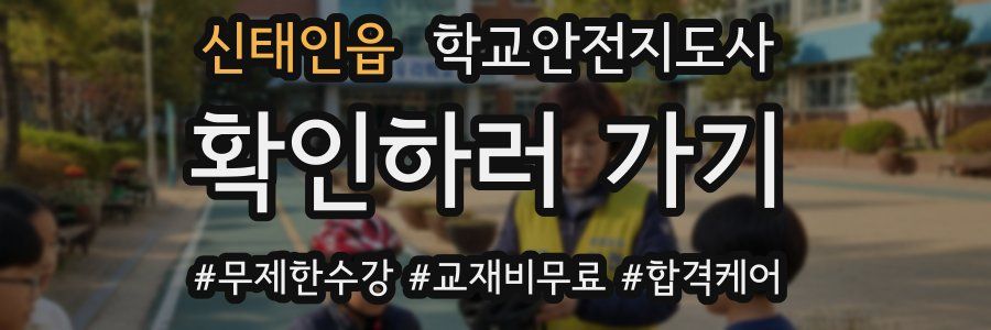 신태인읍 학교안전지도사 자격증