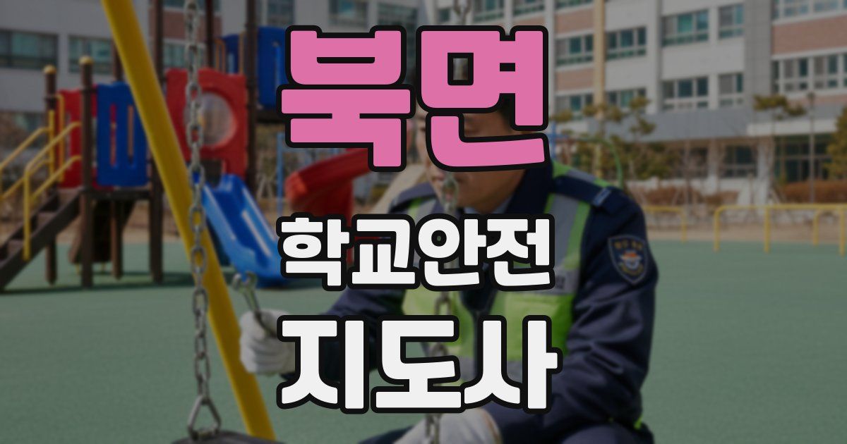 북면 학교안전지도사 자격증