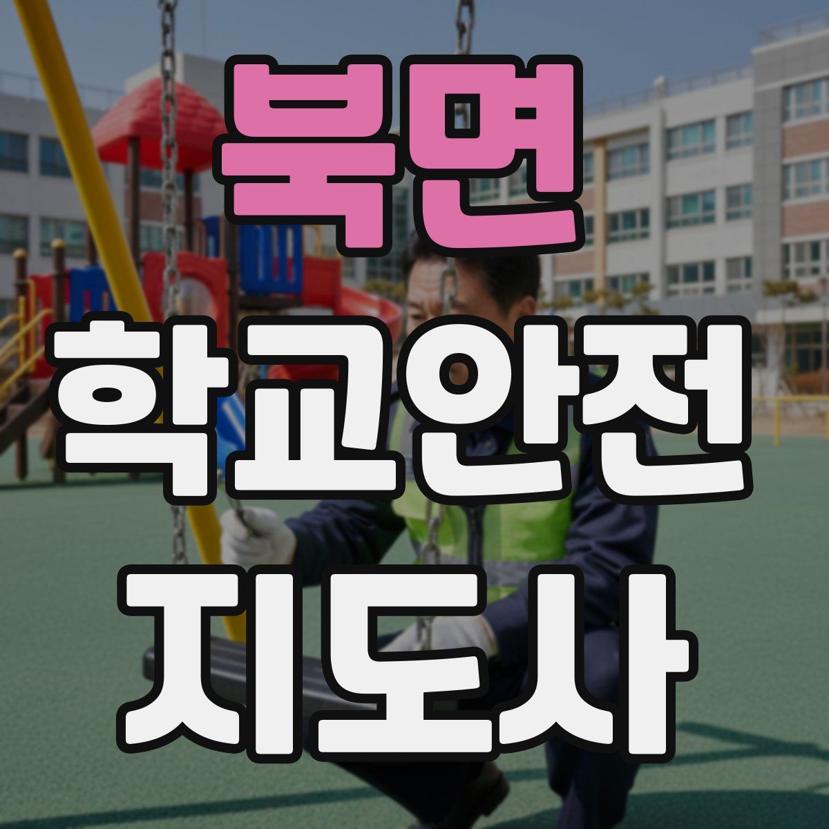 북면 학교안전지도사 자격증