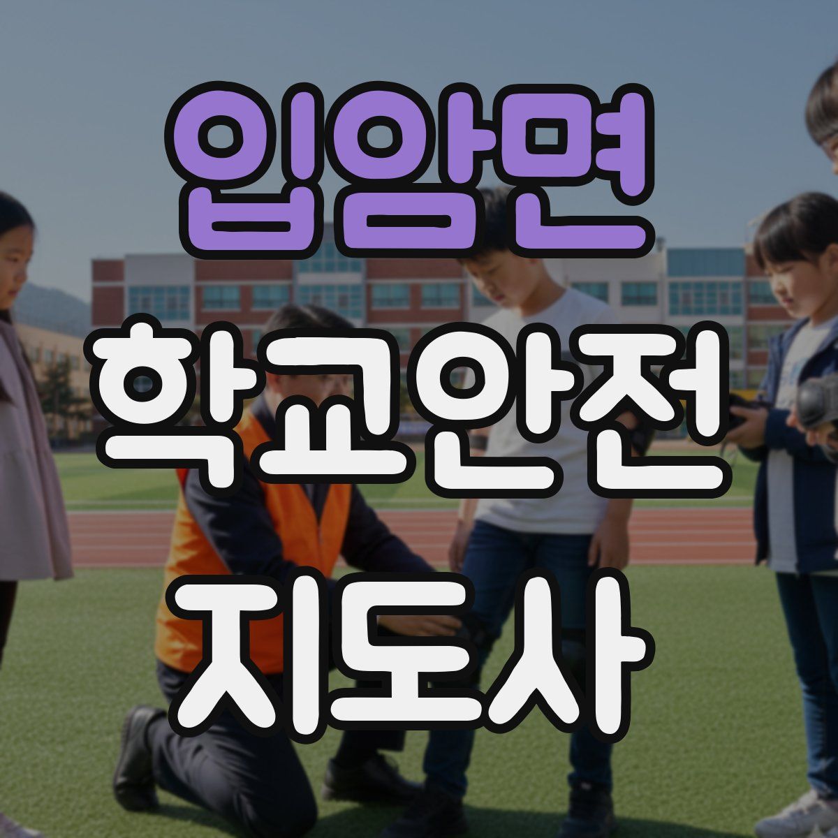 입암면 학교안전지도사 자격증